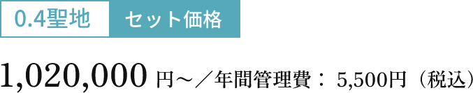 0.4聖地セット価格 1,020,000円〜/年間管理費: 5,500円(税込)